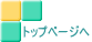 トップベージへ