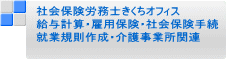 　社会保険労務士きくちオフィス 　給与計算・雇用保険・社会保険手続 　就業規則作成・介護事業所関連