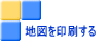 地図を印刷する
