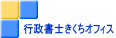 行政書士きくちオフィス