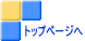 トップページへ