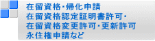 　在留資格・帰化申請 　在留資格認定証明書許可・ 　在留資格変更許可・更新許可 　永住権申請など