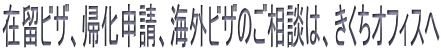 在留ビザ、帰化申請、海外ビザのご相談は、きくちオフィスへ
