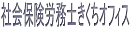社会保険労務士きくちオフィス