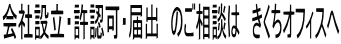 会社設立・許認可・届出　のご相談は　きくちオフィスへ