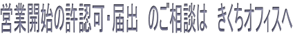 営業開始の許認可・届出 のご相談は きくちオフィスへ