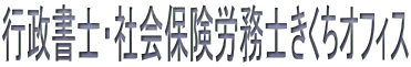 行政書士・社会保険労務士きくちオフィス