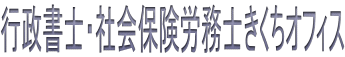 行政書士・社会保険労務士きくちオフィス