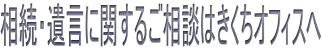 相続・遺言に関するご相談はきくちオフィスへ