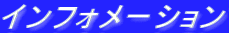 インフォメーション
